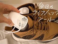 濡れた靴が3時間で乾く。省エネで衛生対策にも使える「靴乾燥機」【今日のライフハックツール】 | ライフハッカー・ジャパン