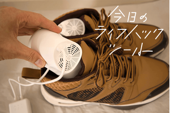 濡れた靴が3時間で乾く。省エネで衛生対策にも使える「靴乾燥機」【今日のライフハックツール】