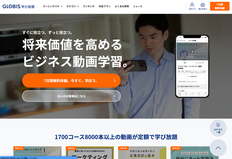 Screenshot: GLOBIS学び放題
