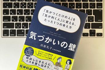 気が利く人は職場でここを見ている！人間関係が変わる「気づかい思考法」