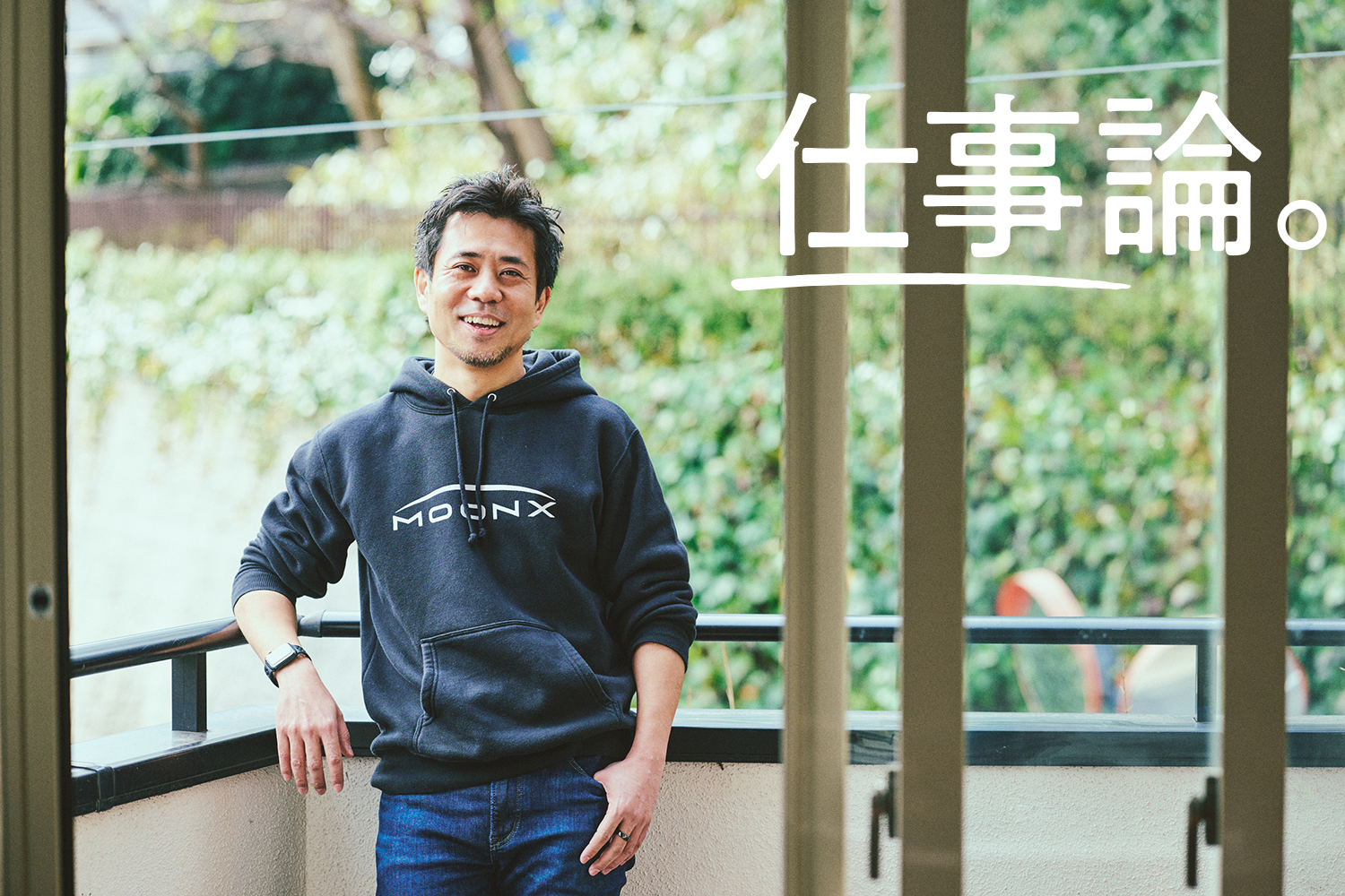 ブランド、そして人材を世界に飛躍させる発射台になりたい。MOON-X代表 長谷川晋インタビュー