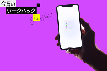 iPhoneのリマインダー「地味」だと思う？この「隠し機能10選」で概念変わる！【今日のワークハック】