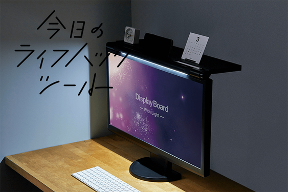 デスク拡張はこれ一択。モニターライト×ディスプレイボードの「合わせ技」でモニター上をフル活用！【今日のライフハックツール】