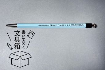シャーペンのように気軽に、鉛筆のように自由に。「PRIME TIMBER」でアイデアを書く至福の時間