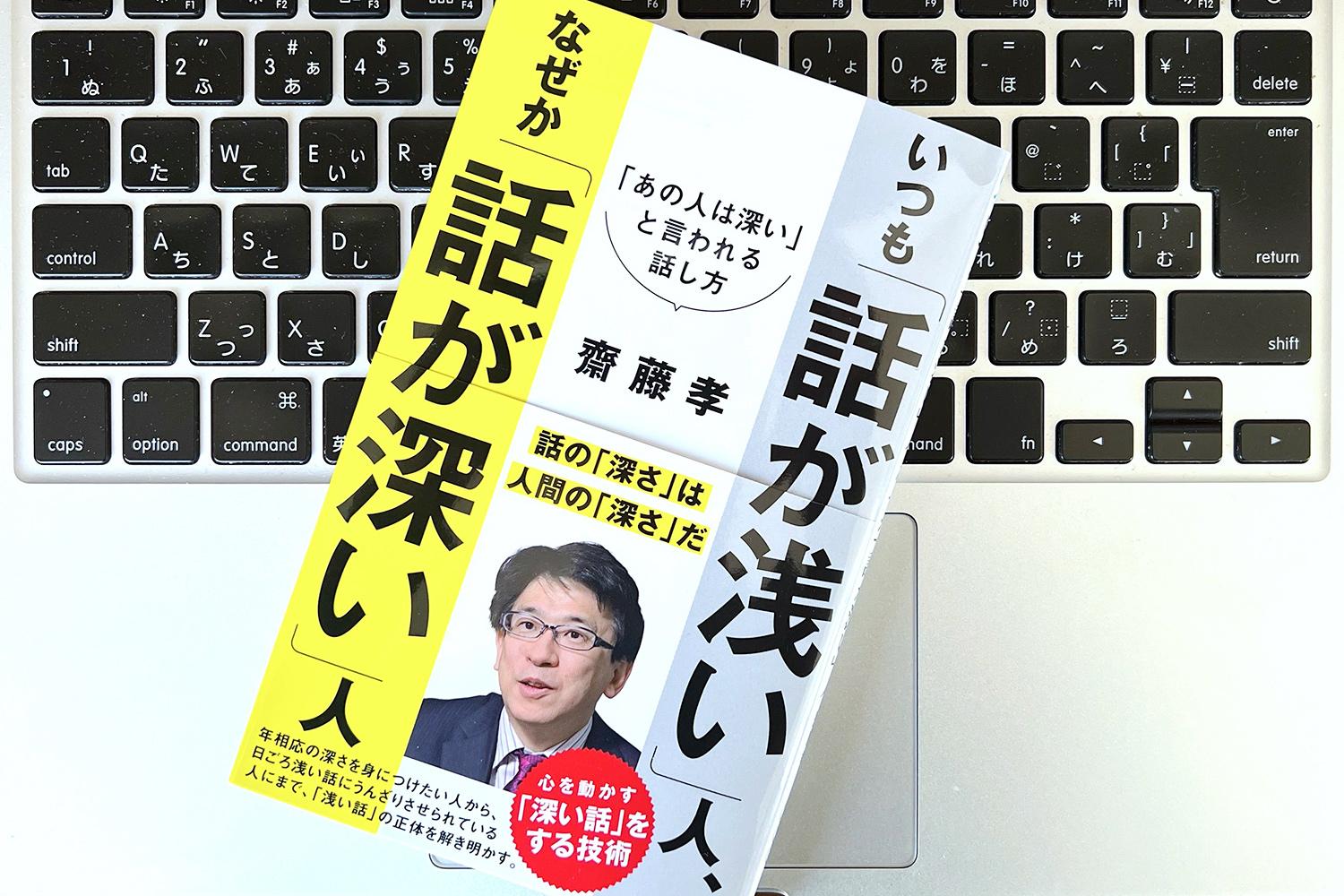 浅い話」も工夫次第で「深くなる」。あの人は深いと言われる話し方の