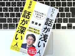 「浅い話」も工夫次第で「深くなる」。あの人は深いと言われる話し方のコツ | ライフハッカー・ジャパン