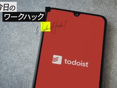 Todoistの可能性を広げる。効率的なタスク管理に最適な知られざる機能7選【今日のワークハック】 | ライフハッカー・ジャパン