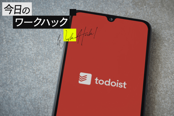 Todoistの可能性を広げる。効率的なタスク管理に最適な知られざる機能7選【今日のワークハック】