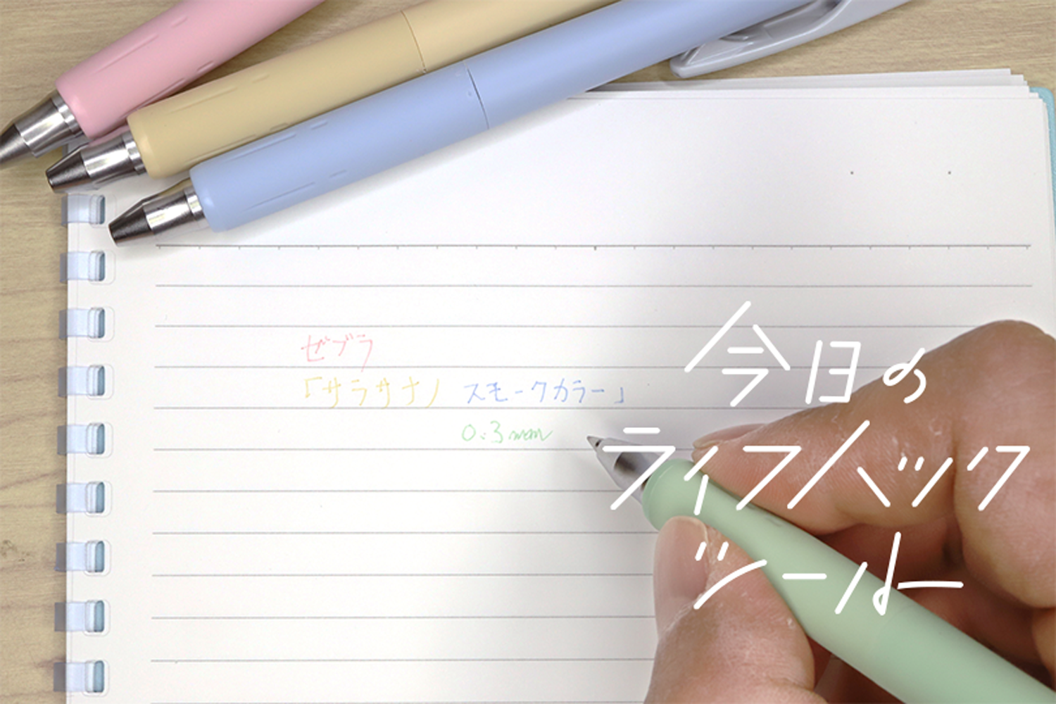 見られたくない内容」を気にせず書ける！ゼブラから限定発売の