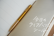 軽やかなペン走り、目を惹く見た目─。ビジネスシーンで活躍する「大人の一本」【今日のライフハックツール】