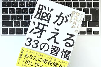 「柔軟な発想」ができる人はやっている、脳の潜在能力を引き出す習慣