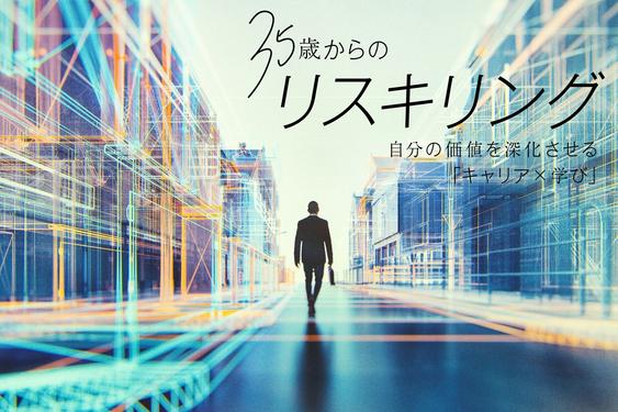 【5分で分かる特集まとめ「35歳からのリスキリング】 キャリアを切り開くスキルの見極め方と学び方