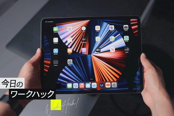 iPadで1つのアプリを複数のウィンドウで開く。マルチタスクを極めよ！【今日のワークハック】
