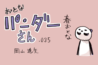 おとなパンダーさん「逆にマスク着けてもいいですか？」