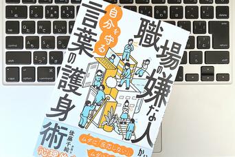 「職場の嫌な人」7タイプのさまざまな攻撃から身を守る基本の3ステップ