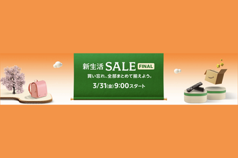 Amazon新生活セールファイナル【3/31〜4/2まで！】編集部の注目アイテムとお得な買い物戦略