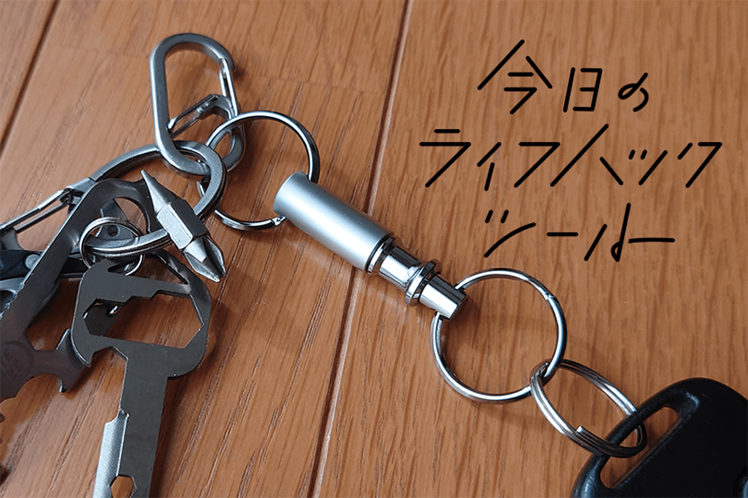 「キーホルダー乱雑問題」を解決！鍵を一発で取り出せるコレ便利すぎ【今日のライフハックツール】
