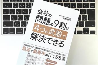 どんな会社でも起こりがちな4つの問題は「視点」と「武器」で解決できる