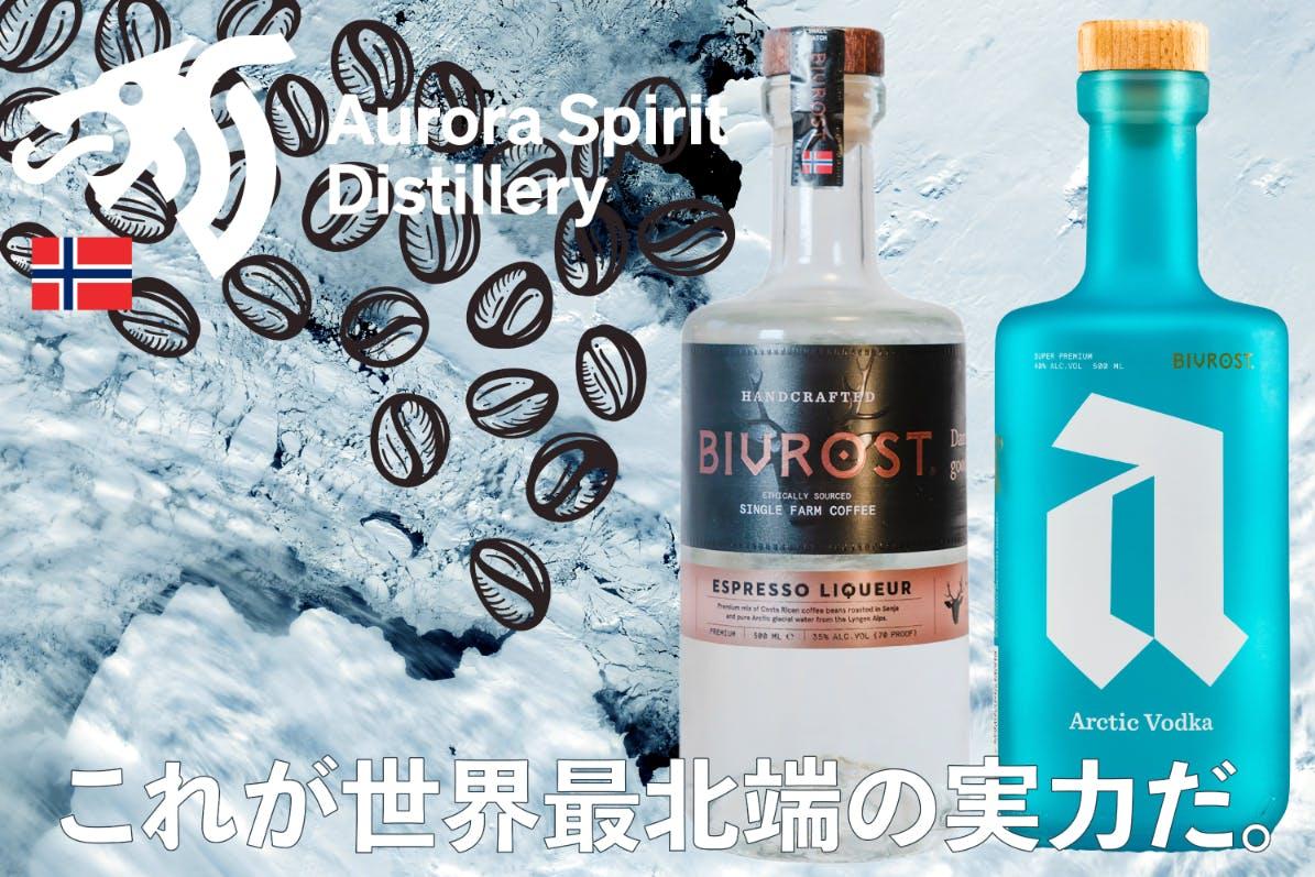 エスプレッソリキュール 3種 コーヒー&お酒好きに捧ぐ。北極圏発のエスプレッソリキュールが登場