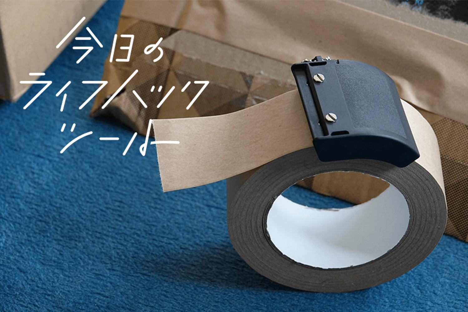 引越しの梱包にはマスト！クラフトテープがキレイにサッと切れる専用