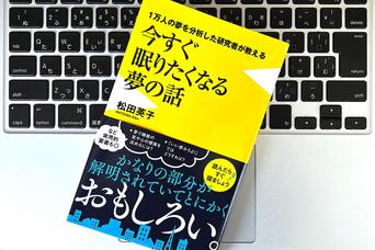 なぜ夢を見るのか？夢とはなにか？夢が持つ「生きる」ために重要な役割とは