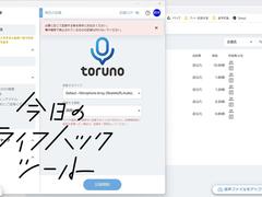 出来栄えはほぼ完璧！ワンクリック起動で手軽な文字起こしアプリ「toruno」【今日のライフハックツール】 | ライフハッカー・ジャパン