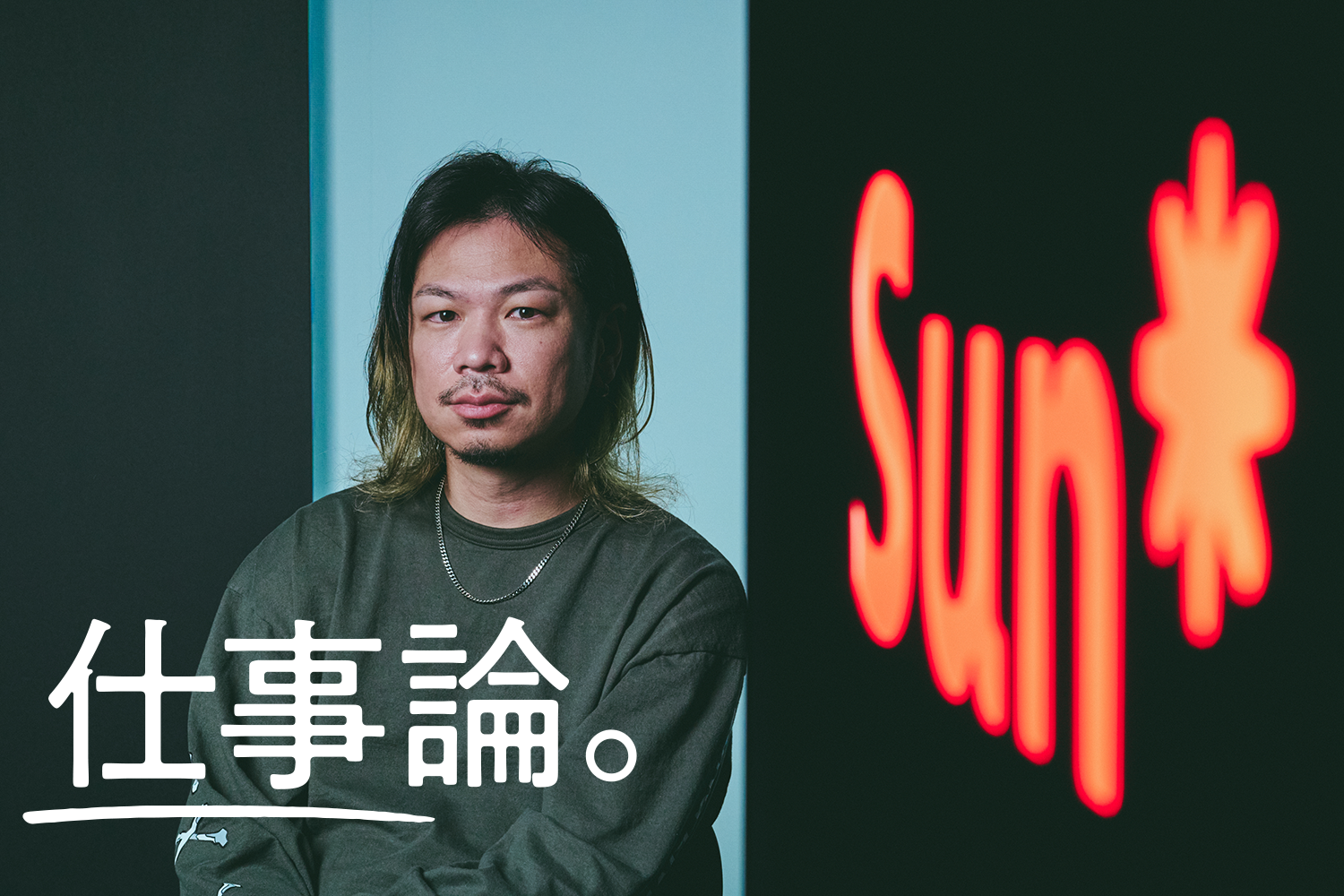 ベトナムから1500人チームを率いて凱旋。テクノロジーで価値創造に挑むSun*代表 小林泰平インタビュー | ライフハッカー・ジャパン