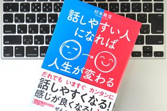 「話しやすい人」に共通する4つのマインドを持てば、人生は好転する