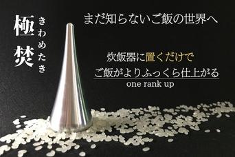 一緒に入れるだけ！炊飯器はそのままでふっくら粒立ちごはんが炊ける「極炊」