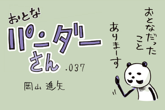 【漫画】おとなパンダーさん「ワーケーション、一番仕事が捗るのは移動中です（？）」