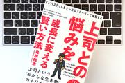 【上司のトリセツ】トラブルが起きたとき、部下はどう対処するのが正解なのか？