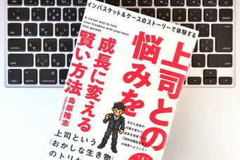 【上司のトリセツ】トラブルが起きたとき、部下はどう対処するのが正解なのか？