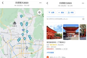 Googleマップのリスト機能で旅行プランも記録もラクラク!友だちとの共同編集が便利です