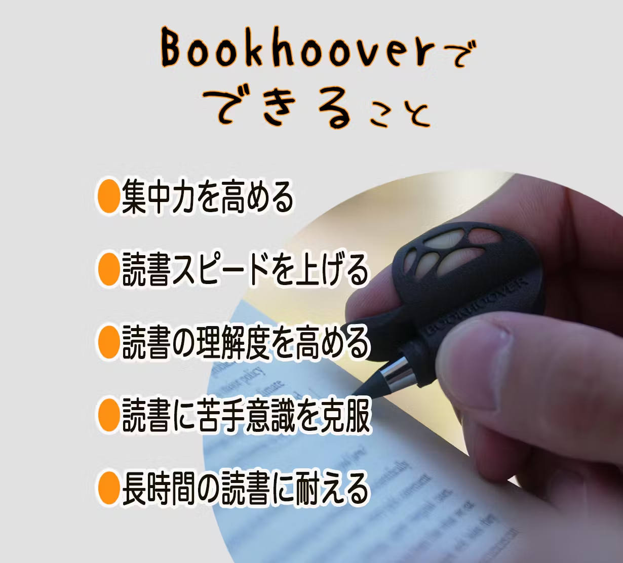 速く読める、しっかり読める！ 指読ガイドツール「ブックフーバー