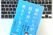 話を聞いているはずなのに、ちゃんと聞けていない人に足りないものは？