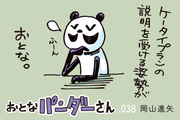 【漫画】おとなパンダーさん「苗字？ フルネーム？ 気まずい自己紹介はこれで解決」