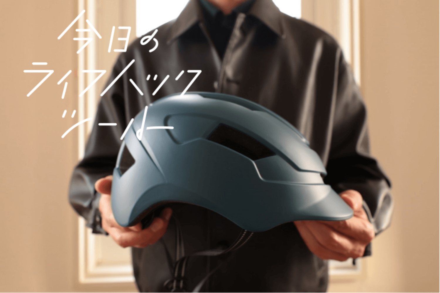 街中に溶け込むデザイン性と快適な装着感「これ買い！」の自転車