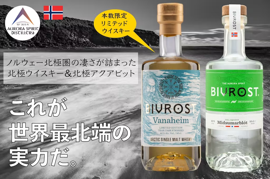 世界が憧れる北欧産の超レアウィスキー、BIVROSTの「北欧神話9つの世界