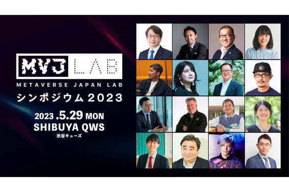 メタバース×AIで広がる可能性と未来とは「Metaverse Japan Lab シンポジウム2023」5/29開催
