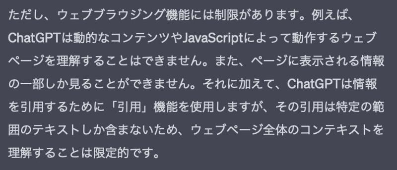 ChatGPTにウェブブラウジング機能について聞いたところ、制限がある機能だと説明している。