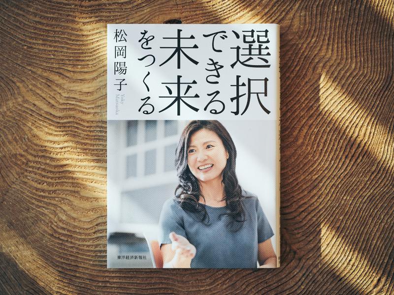 松岡陽子『選択できる未来をつくる』(東洋経済新報社)