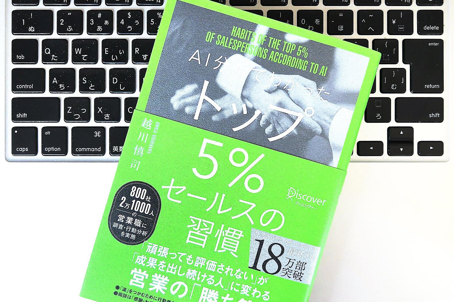 つねに成果を出し続けている「トップ5%セールス」の再現性の高い行動