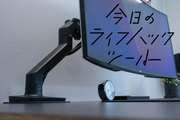 モニターアーム導入で起きた3つの変化～選び方＆おすすめアイテムも紹介【今日のライフハックツール】


