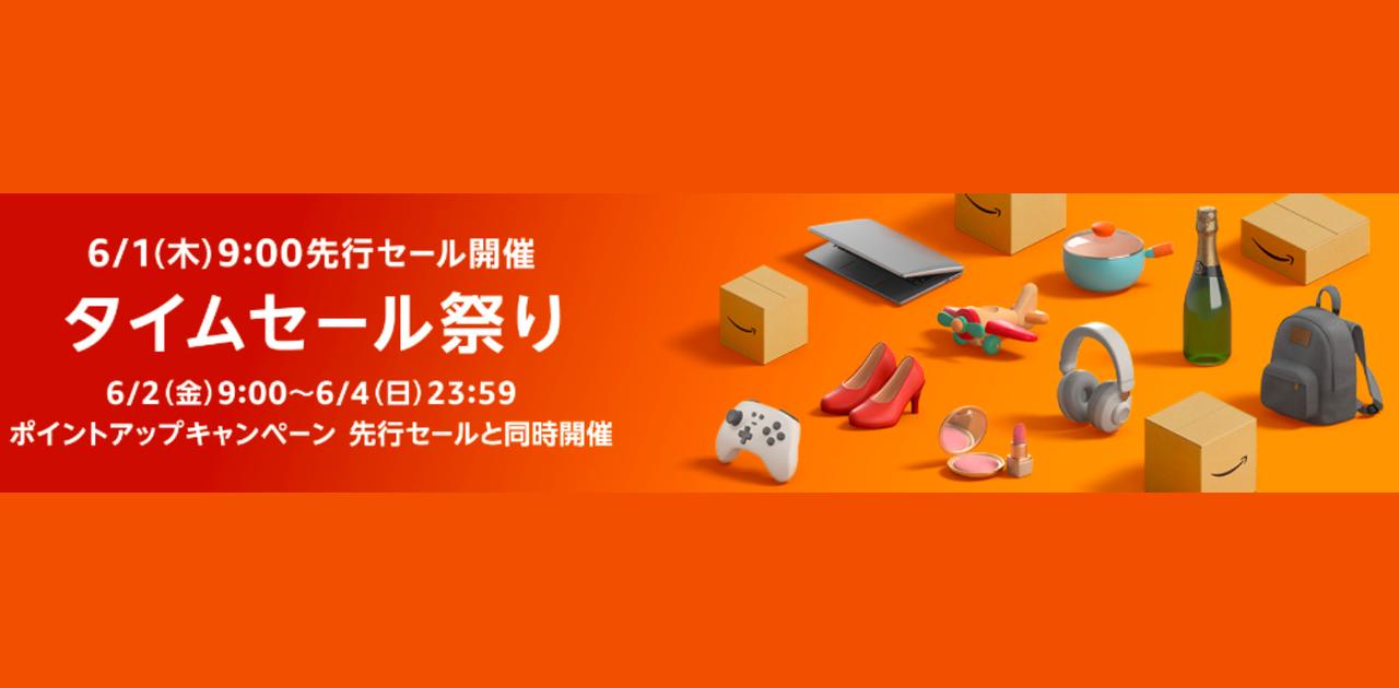 【Amazonタイムセール祭り6/2開催】事前にやらないと損！賢い