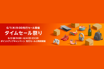 【Amazonタイムセール祭り6/2開催】事前にやらないと損！賢い買い物戦略＆先行セールの目玉も厳選

