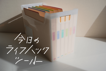 書類は6分類して一括管理できる「なげこみBOX」に！確定申告もこれで楽だ【今日のライフハックツール】
