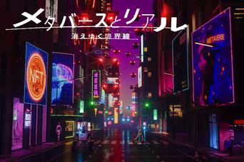 「メタバースはオワコン」ではない。AIとの融合で変わる未来、個人に求められるリスキリングとは？