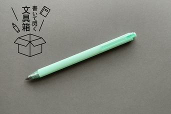 ストレスフリーな書き心地がアイデアを生む。ひらめきを形にする筆記具「メタシル ライト ノック」