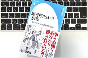 コトより人間関係を重視しすぎてしまう…日本的「思考停止」を避けるために必要なスキルは?