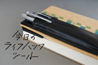 キングジムの挟めるペンケース「ペンサム」で移動も荷物もスマートになった!【今日のライフハックツール】
